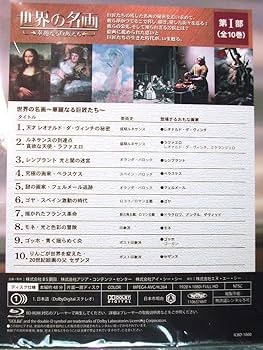 世界の名画華麗なる巨匠たち　ブルーレイ　第Ⅰ部　第Ⅱ部 世界の名画華麗なる巨匠たち ブルーレイ 第Ⅰ部 第Ⅱ部